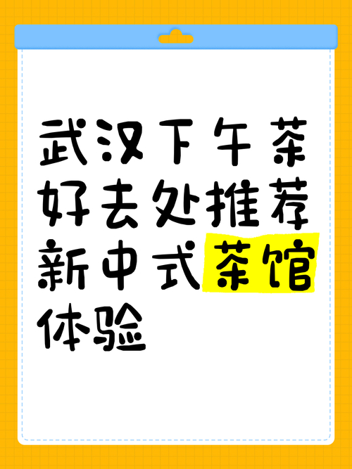 武汉找好茶馆攻略来啦！老张亲测，助你寻品茶好去处